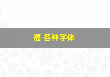 福 各种字体